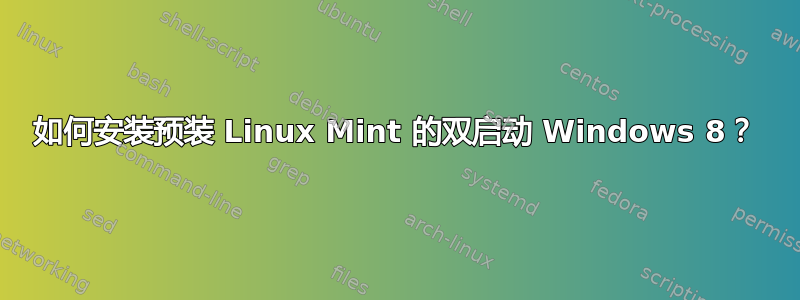 如何安装预装 Linux Mint 的双启动 Windows 8？