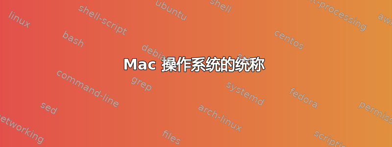 Mac 操作系统的统称