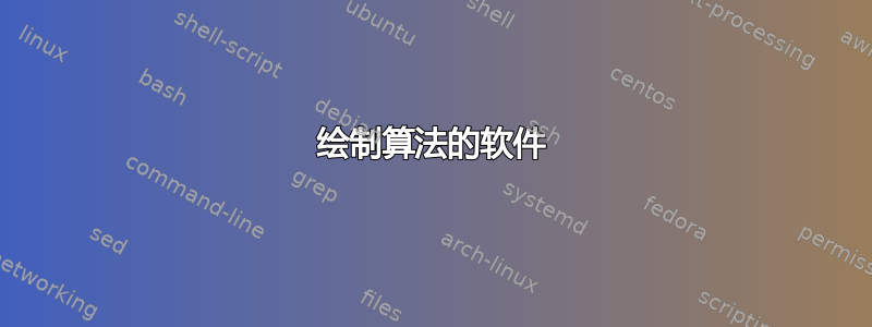 绘制算法的软件