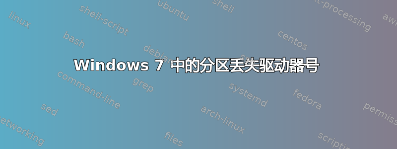 Windows 7 中的分区丢失驱动器号