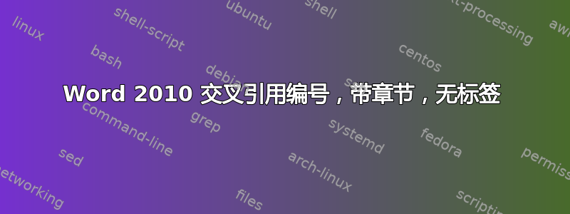 Word 2010 交叉引用编号，带章节，无标签