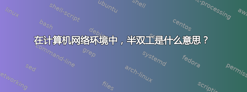 在计算机网络环境中，半双工是什么意思？