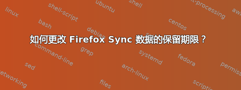 如何更改 Firefox Sync 数据的保留期限？