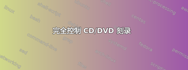 完全控制 CD/DVD 刻录 