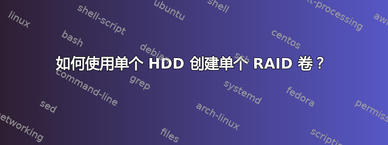 如何使用单个 HDD 创建单个 RAID 卷？