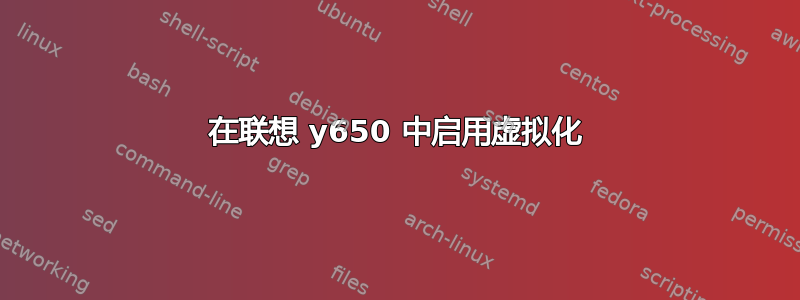 在联想 y650 中启用虚拟化