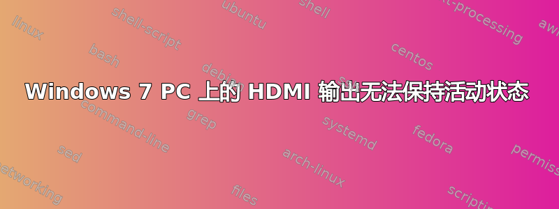 Windows 7 PC 上的 HDMI 输出无法保持活动状态