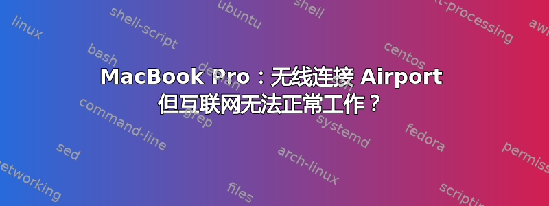 MacBook Pro：无线连接 Airport 但互联网无法正常工作？