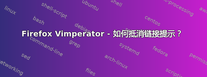 Firefox Vimperator - 如何抵消链接提示？