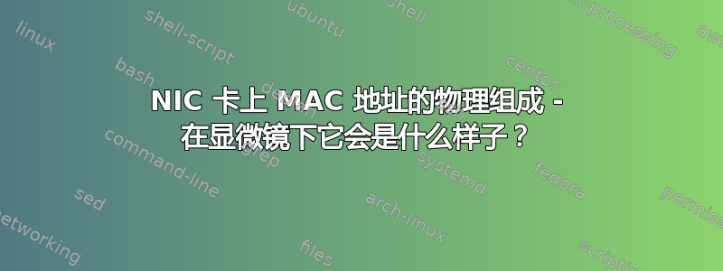 NIC 卡上 MAC 地址的物理组成 - 在显微镜下它会是什么样子？