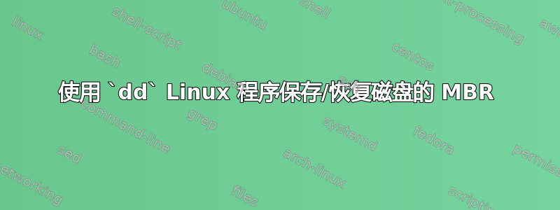 使用 `dd` Linux 程序保存/恢复磁盘的 MBR