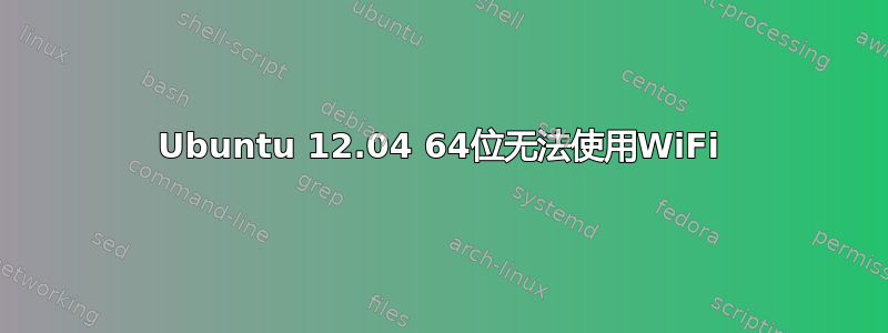 Ubuntu 12.04 64位无法使用WiFi