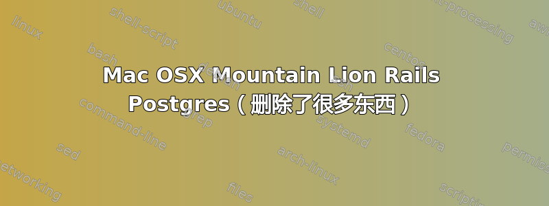 Mac OSX Mountain Lion Rails Postgres（删除了很​​多东西）