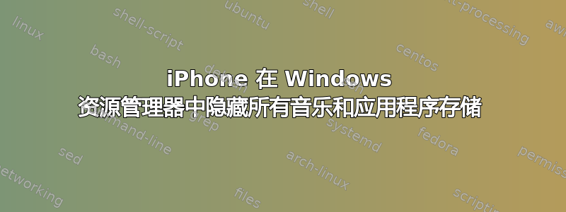 iPhone 在 Windows 资源管理器中隐藏所有音乐和应用程序存储