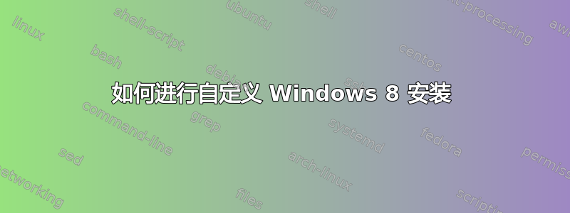 如何进行自定义 Windows 8 安装