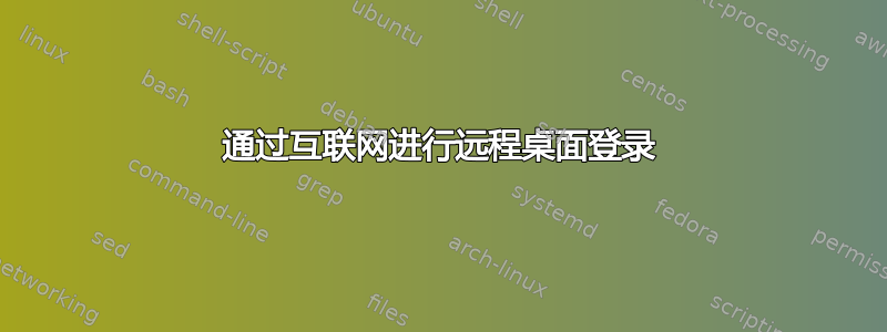 通过互联网进行远程桌面登录