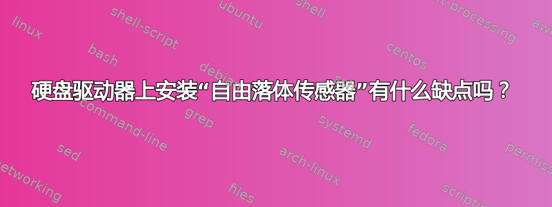 硬盘驱动器上安装“自由落体传感器”有什么缺点吗？