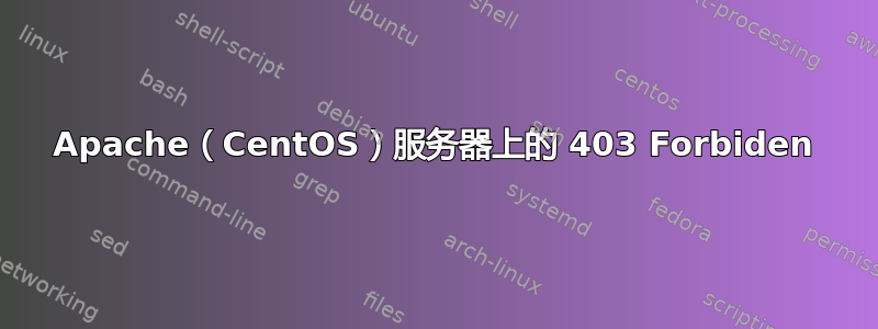 Apache（CentOS）服务器上的 403 Forbiden