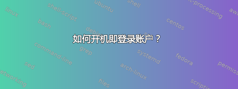 如何开机即登录账户？