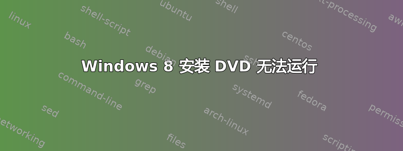 Windows 8 安装 DVD 无法运行