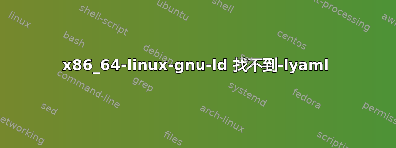 x86_64-linux-gnu-ld 找不到-lyaml