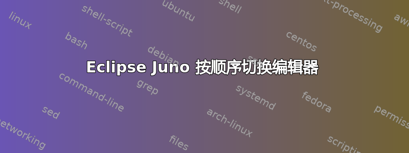 Eclipse Juno 按顺序切换编辑器