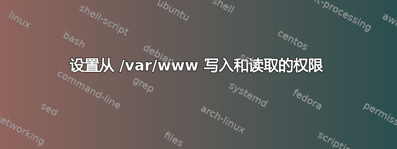 设置从 /var/www 写入和读取的权限