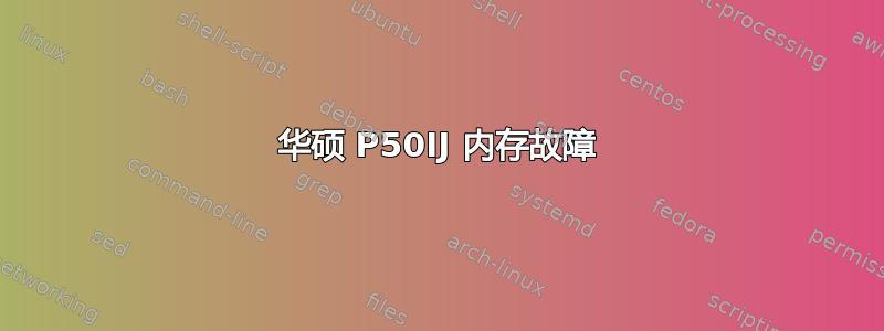 华硕 P50IJ 内存故障