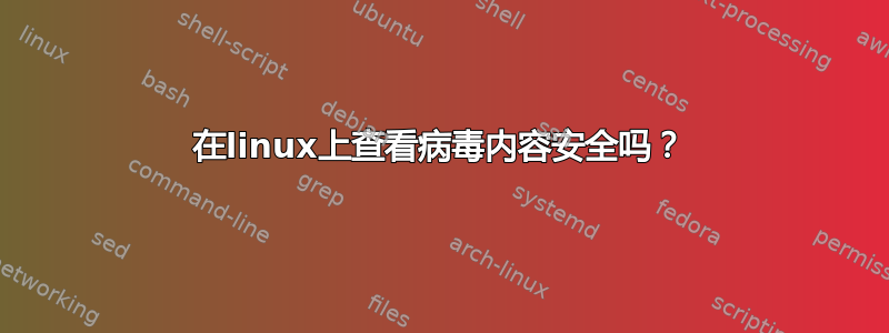 在linux上查看病毒内容安全吗？