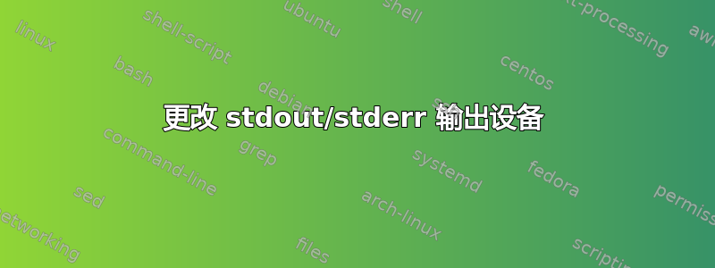 更改 stdout/stderr 输出设备