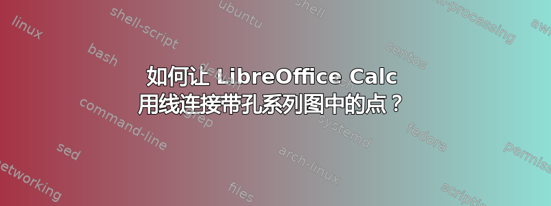 如何让 LibreOffice Calc 用线连接带孔系列图中的点？