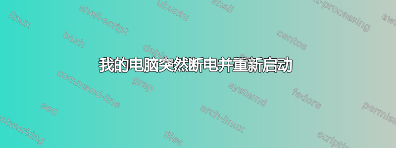 我的电脑突然断电并重新启动