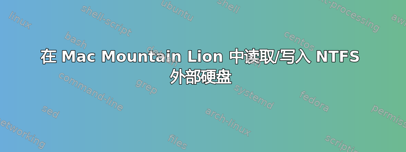 在 Mac Mountain Lion 中读取/写入 NTFS 外部硬盘