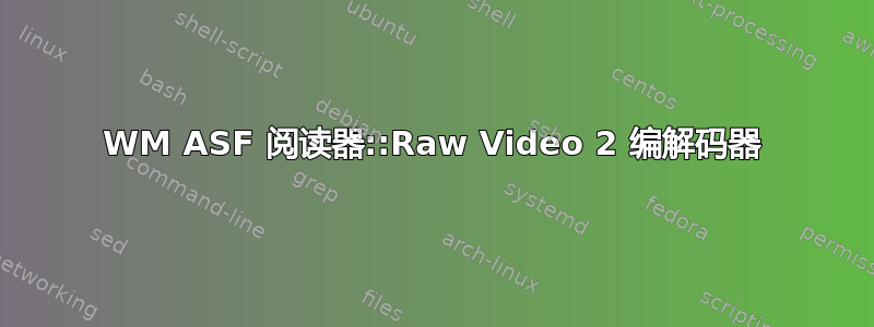 WM ASF 阅读器::Raw Video 2 编解码器