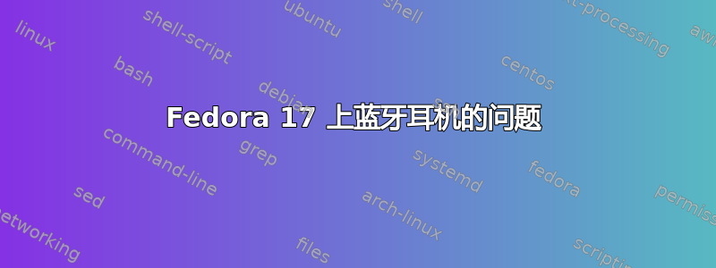 Fedora 17 上蓝牙耳机的问题