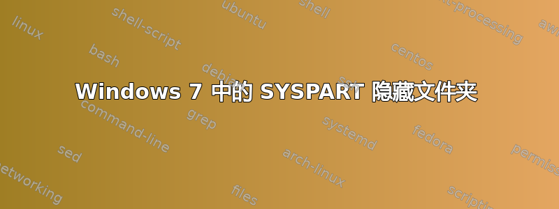 Windows 7 中的 SYSPART 隐藏文件夹