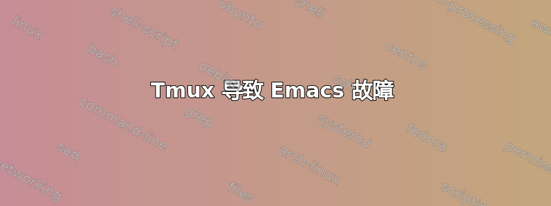 Tmux 导致 Emacs 故障