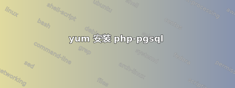 yum 安装 php-pgsql