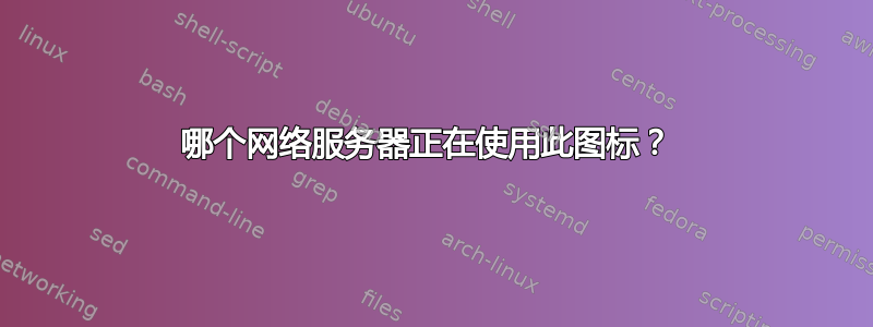 哪个网络服务器正在使用此图标？ 