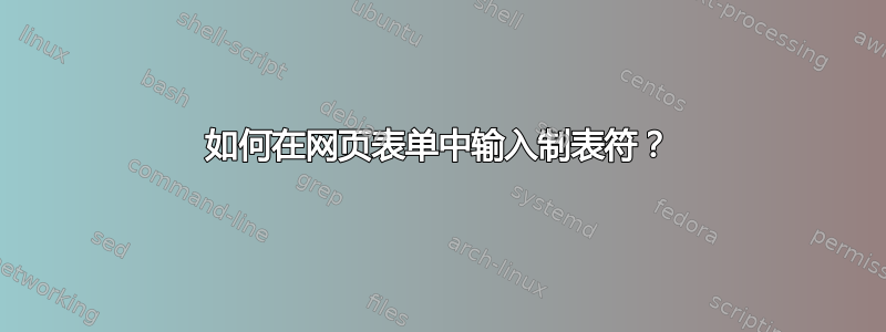 如何在网页表单中输入制表符？