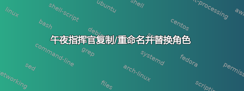 午夜指挥官复制/重命名并替换角色