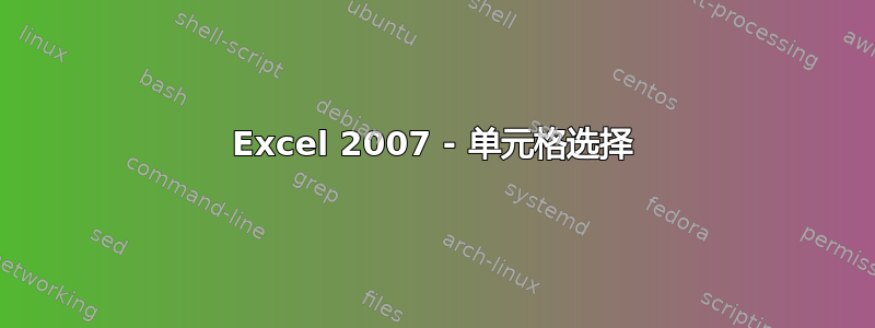 Excel 2007 - 单元格选择