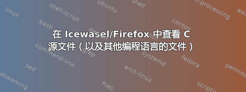 在 Icewasel/Firefox 中查看 C 源文件（以及其他编程语言的文件）