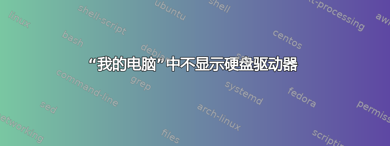 “我的电脑”中不显示硬盘驱动器