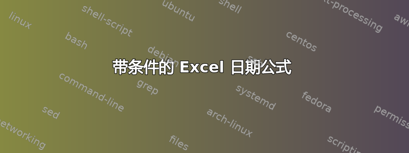 带条件的 Excel 日期公式