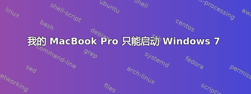 我的 MacBook Pro 只能启动 Windows 7