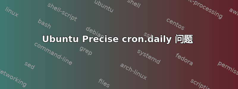 Ubuntu Precise cron.daily 问题