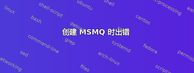 创建 MSMQ 时出错