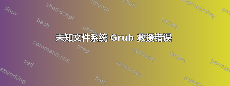 未知文件系统 Grub 救援错误