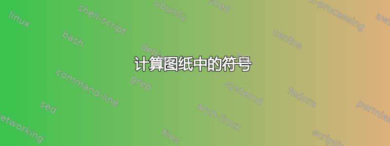 计算图纸中的符号